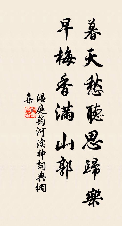 温庭筠暮天愁听思归乐，早梅香满山郭书法作品欣赏