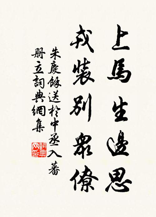 朱庆馀上马生边思，戎装别众僚书法作品欣赏
