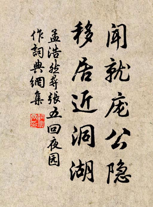 孟浩然闻就庞公隐，移居近洞湖书法作品欣赏