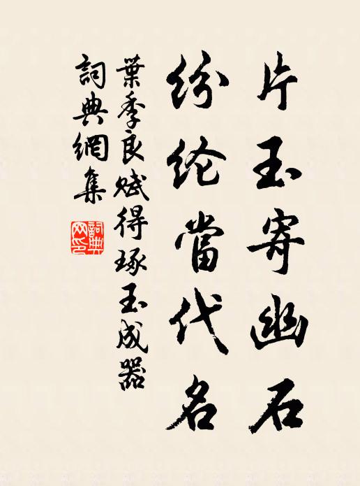 叶季良片玉寄幽石，纷纶当代名书法作品欣赏