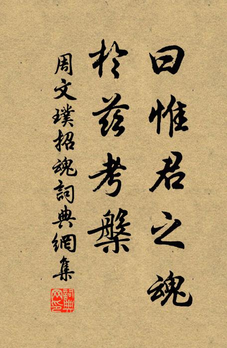 周文璞曰惟君之魂，于兹考槃书法作品欣赏