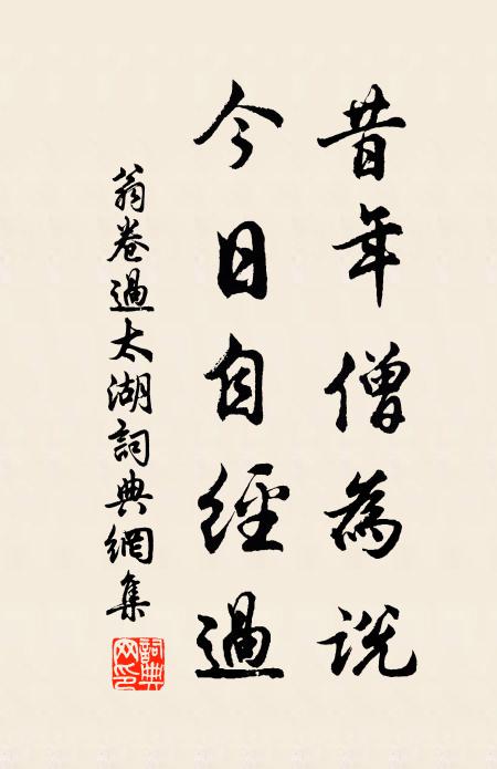 翁卷昔年僧为说，今日自经过书法作品欣赏