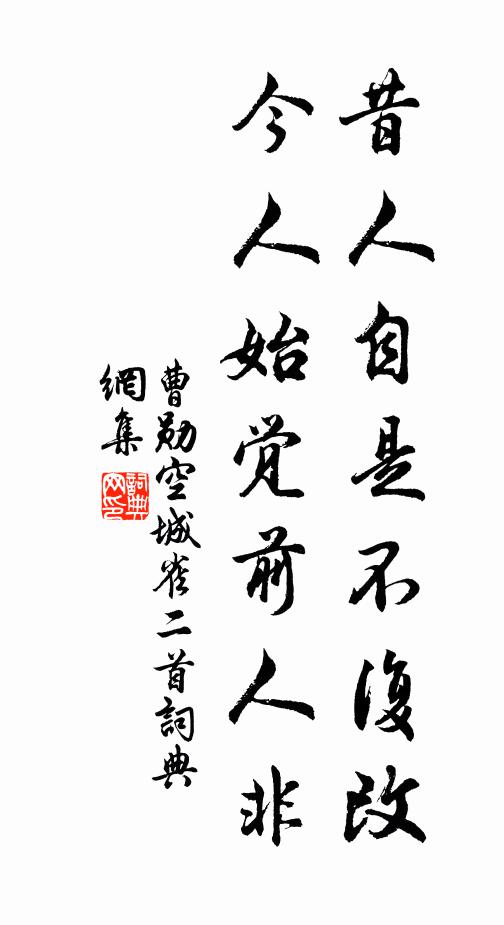 曹勋昔人自是不复改，今人始觉前人非书法作品欣赏