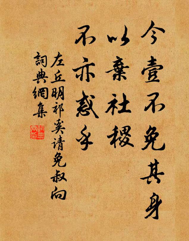 左丘明今壹不免其身,以弃社稷,不亦惑乎书法作品欣赏