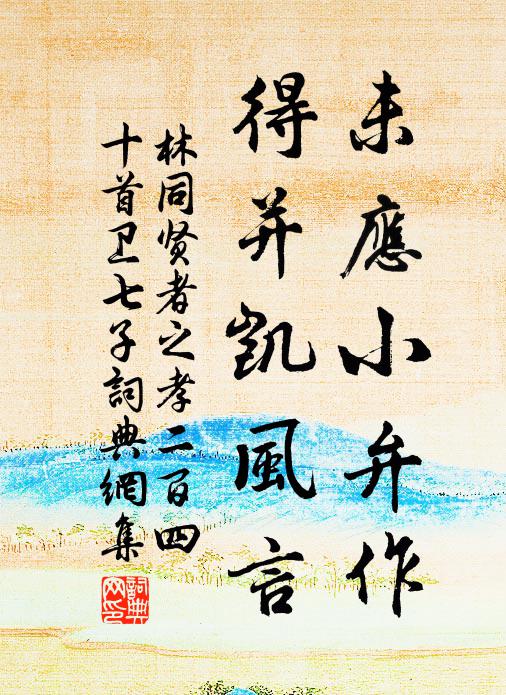 林同未应小弁作，得并凯风言书法作品欣赏