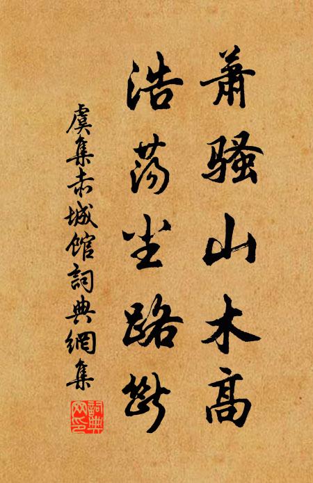 虞集萧骚山木高，浩荡尘路断书法作品欣赏
