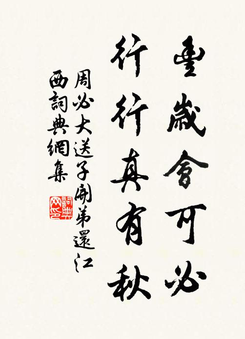 周必大丰岁会可必，行行真有秋书法作品欣赏