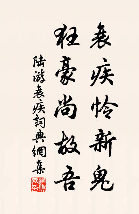 陆游衰疾怜新鬼，狂豪尚故吾书法作品欣赏