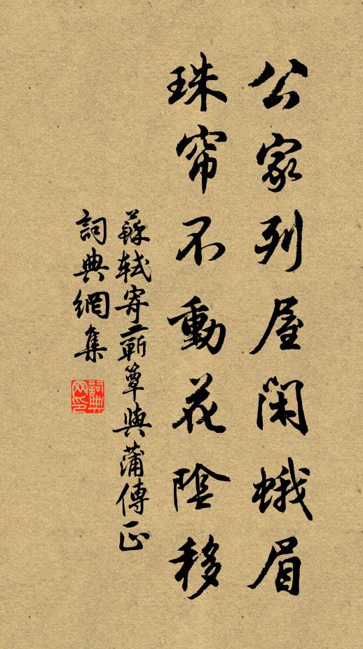 苏轼公家列屋闲蛾眉，珠帘不动花阴移书法作品欣赏