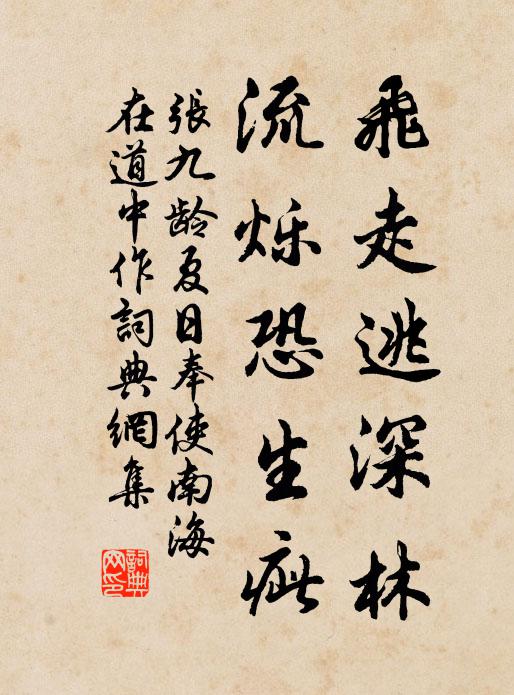 张九龄飞走逃深林，流烁恐生疵书法作品欣赏