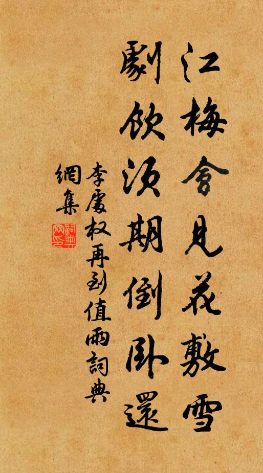 李处权江梅会见花敷雪，剧饮须期倒卧还书法作品欣赏