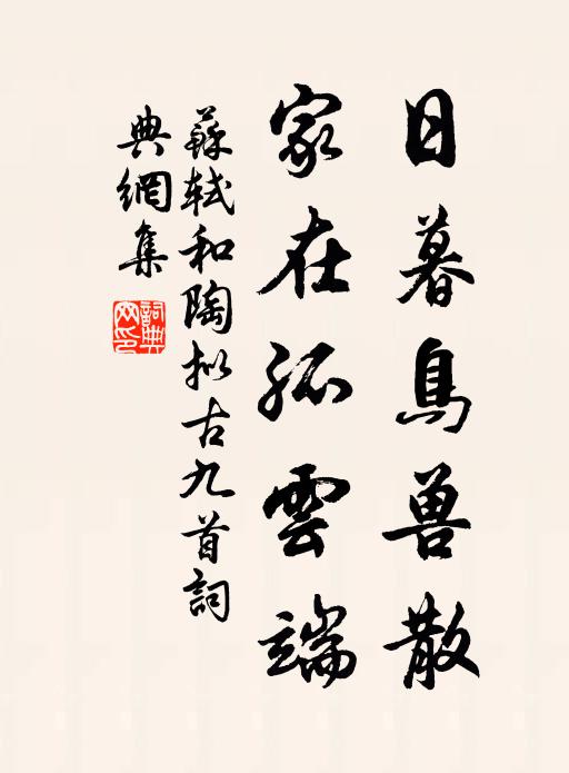 苏轼日暮鸟兽散，家在孤云端书法作品欣赏