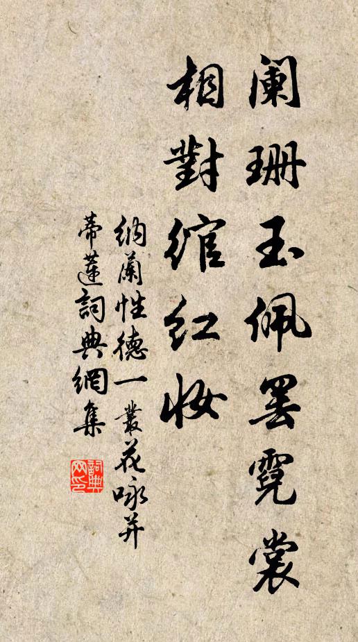 纳兰性德阑珊玉佩罢霓裳，相对绾红妆书法作品欣赏