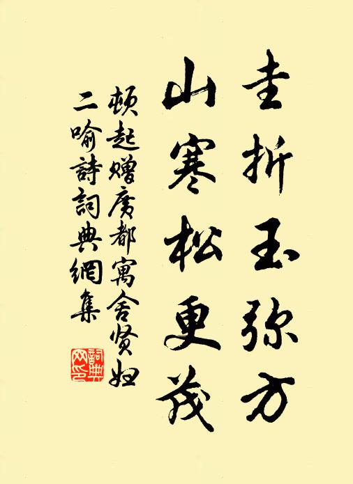 顿起圭折玉弥方,山寒松更茂书法作品欣赏