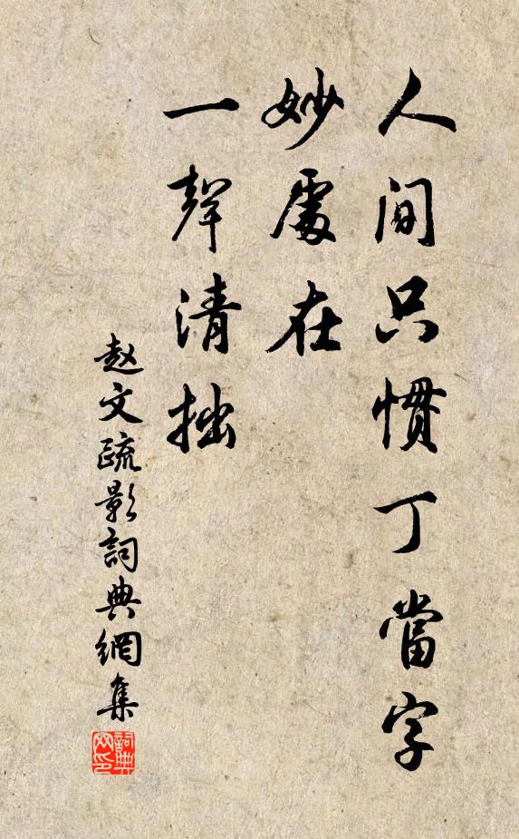 赵文人间只惯丁当字，妙处在、一声清拙书法作品欣赏