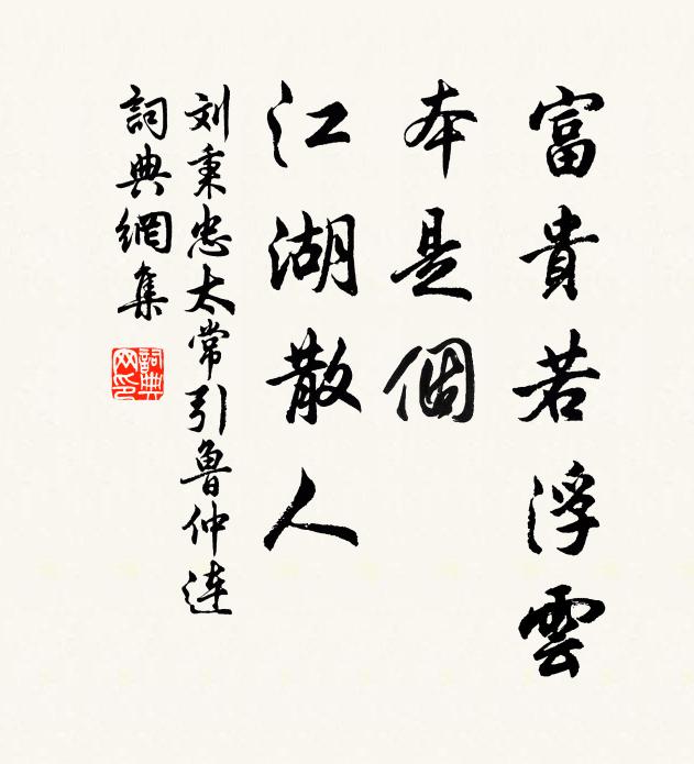 刘秉忠富贵若浮云，本是个、江湖散人书法作品欣赏