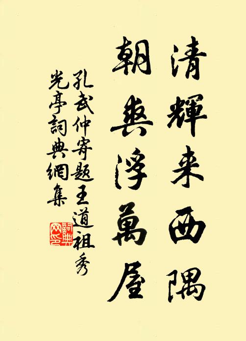 孔武仲清辉来西隅，朝爽浮万屋书法作品欣赏