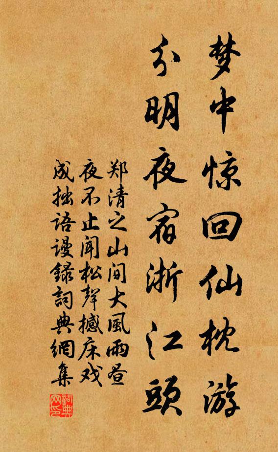 郑清之梦中惊回仙枕游，分明夜宿浙江头书法作品欣赏