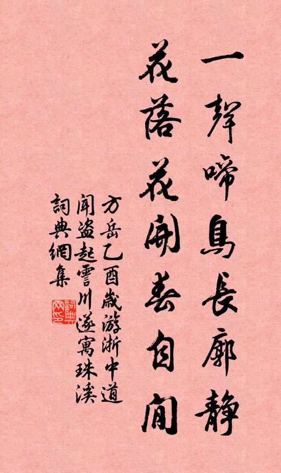 方岳一声啼鸟长廓静，花落花开春自閒书法作品欣赏