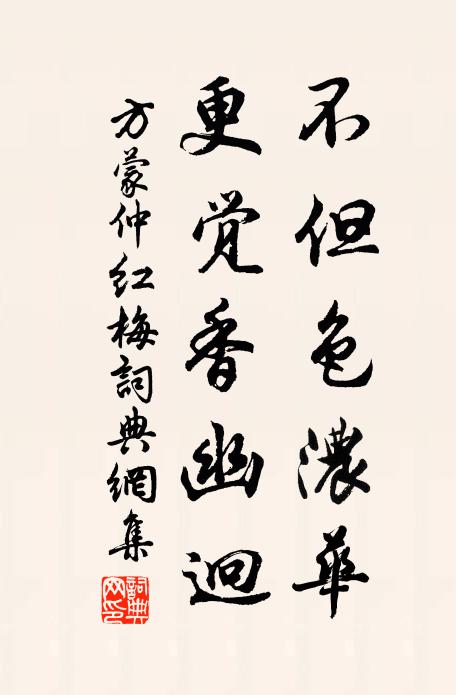 方蒙仲不但色浓华，更觉香幽迥书法作品欣赏