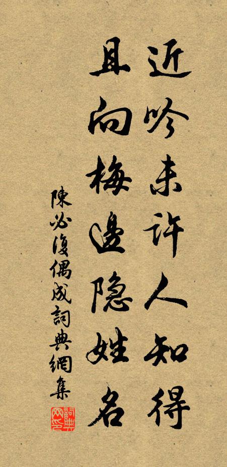 陈必复近吟未许人知得，且向梅边隐姓名书法作品欣赏