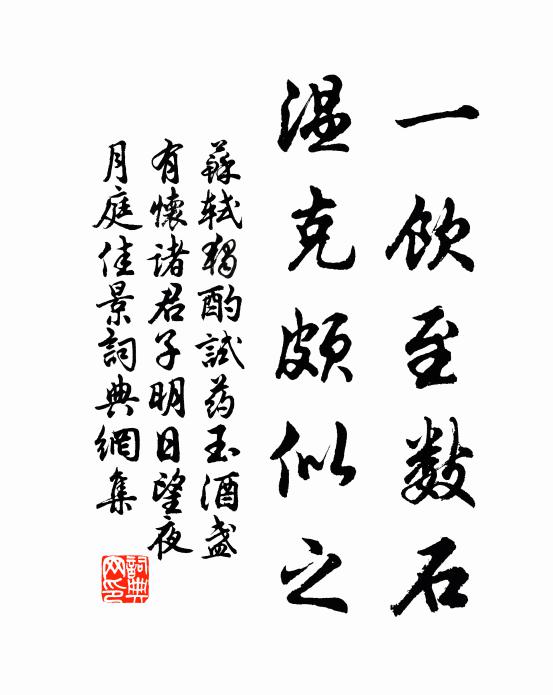 苏轼一饮至数石，温克颇似之书法作品欣赏