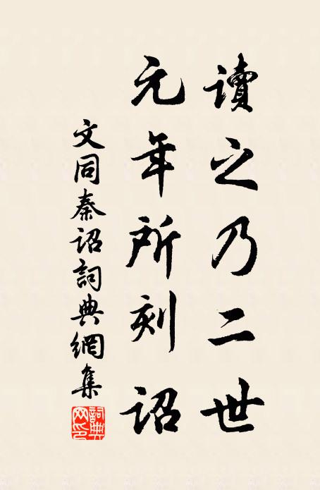 文同读之乃二世，元年所刻诏书法作品欣赏