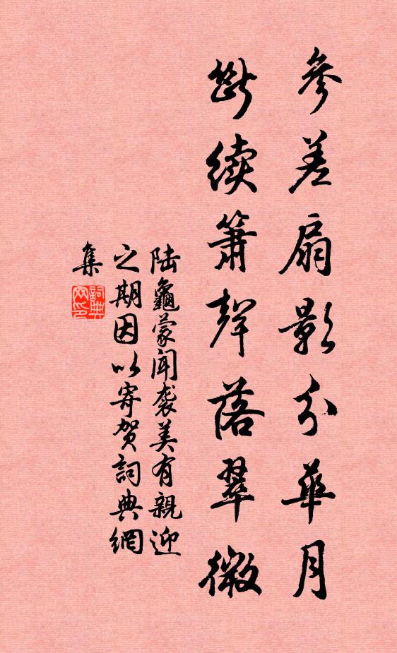 陆龟蒙参差扇影分华月，断续箫声落翠微书法作品欣赏
