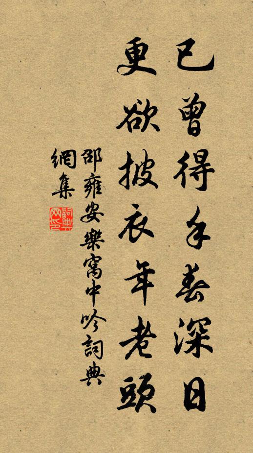 邵雍已曾得手春深日，更欲披衣年老头书法作品欣赏