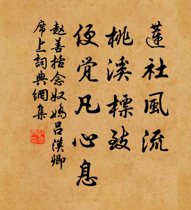 赵善括莲社风流，桃溪标致，便觉凡心息书法作品欣赏