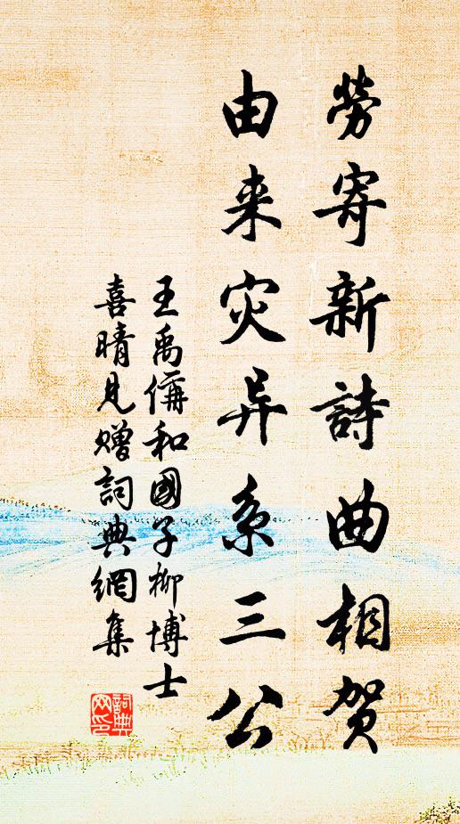 王禹偁劳寄新诗曲相贺，由来灾异系三公书法作品欣赏