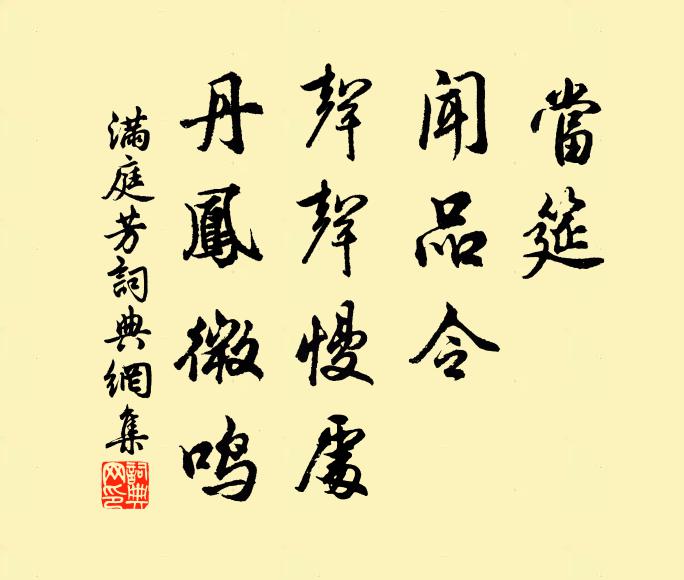 佚名当筵，闻品令，声声慢处，丹凤微鸣书法作品欣赏
