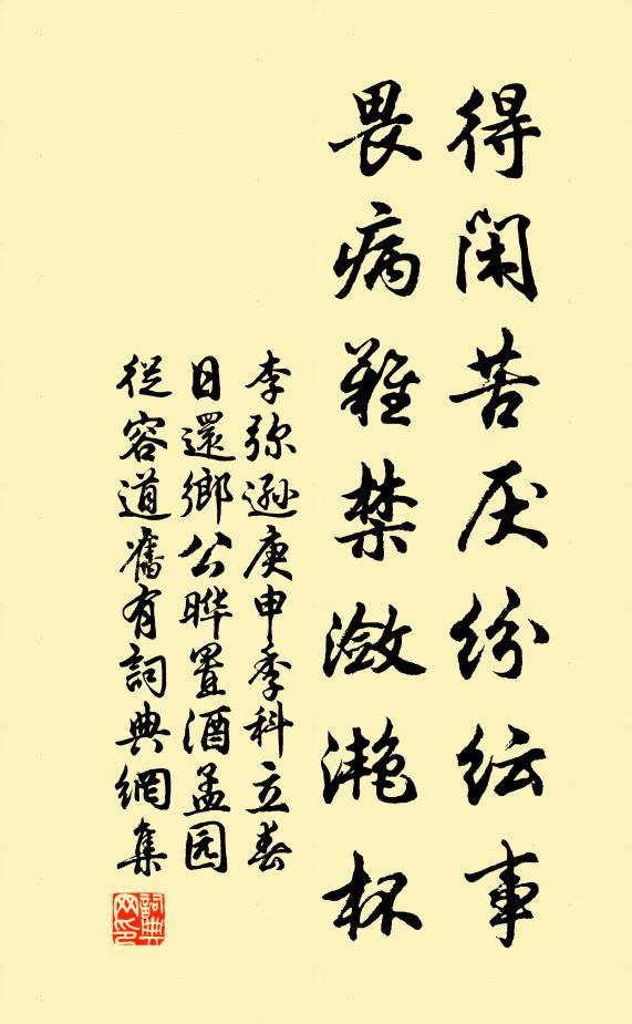 李弥逊得闲苦厌纷纭事，畏病难禁潋滟杯书法作品欣赏