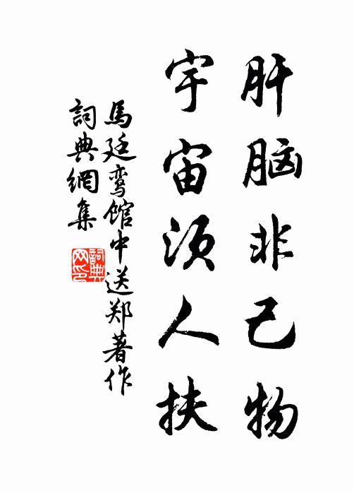 马廷鸾肝脑非己物，宇宙须人扶书法作品欣赏
