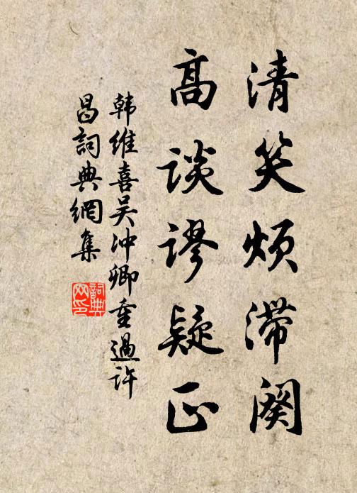 韩维清笑烦滞阕，高谈谬疑正书法作品欣赏