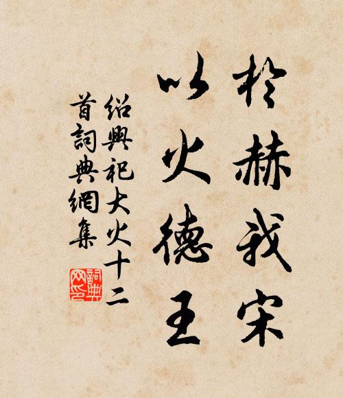 佚名于赫我宋，以火德王书法作品欣赏
