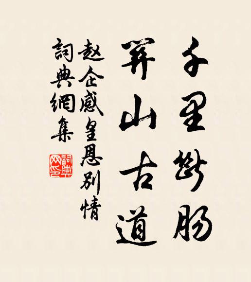 赵企千里断肠，关山古道书法作品欣赏