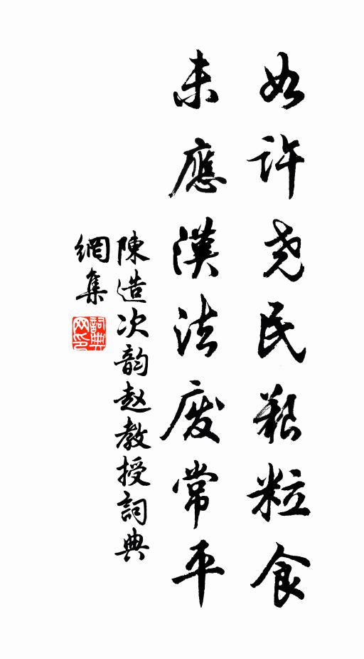陈造如许尧民艰粒食，未应汉法废常平书法作品欣赏
