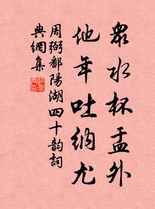 周弼众水杯盂外，他年吐纳尤书法作品欣赏