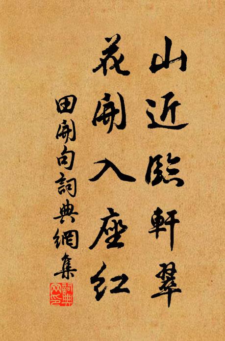 田开山近临轩翠，花开入座红。书法作品欣赏