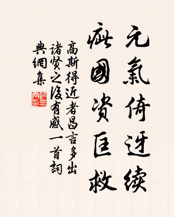 高斯得元气倚迓续，疵国资匡救书法作品欣赏