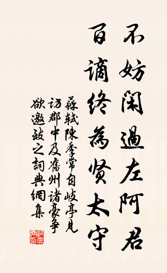 苏轼不妨闲过左阿君，百谪终为贤太守书法作品欣赏