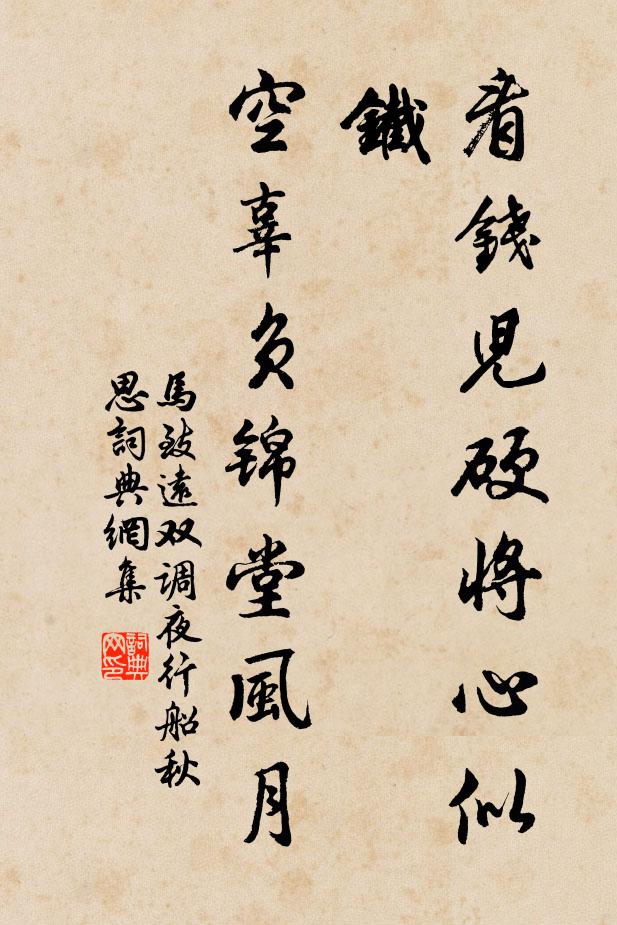 马致远看钱儿硬将心似铁，空辜负锦堂风月书法作品欣赏