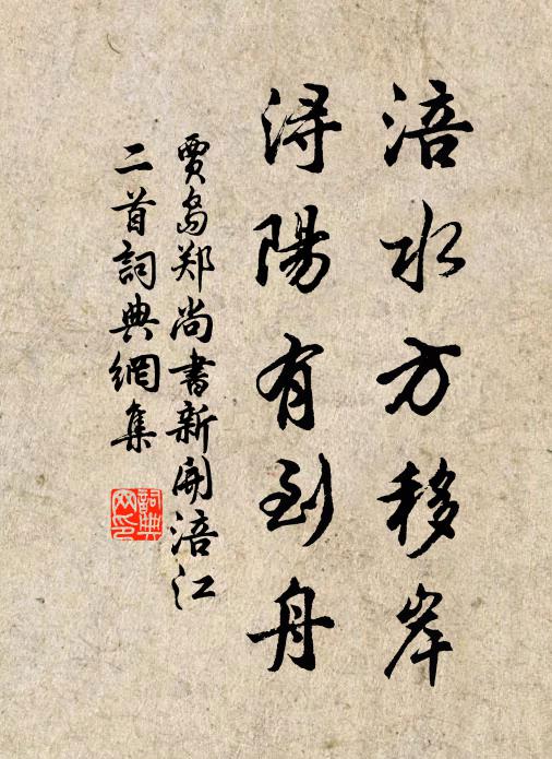 贾岛涪水方移岸，浔阳有到舟书法作品欣赏