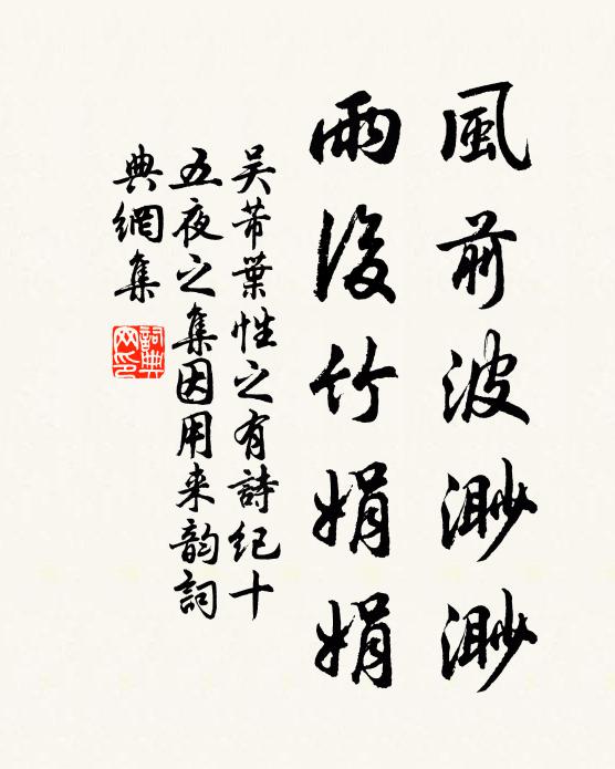 吴芾风前波渺渺，雨后竹娟娟书法作品欣赏