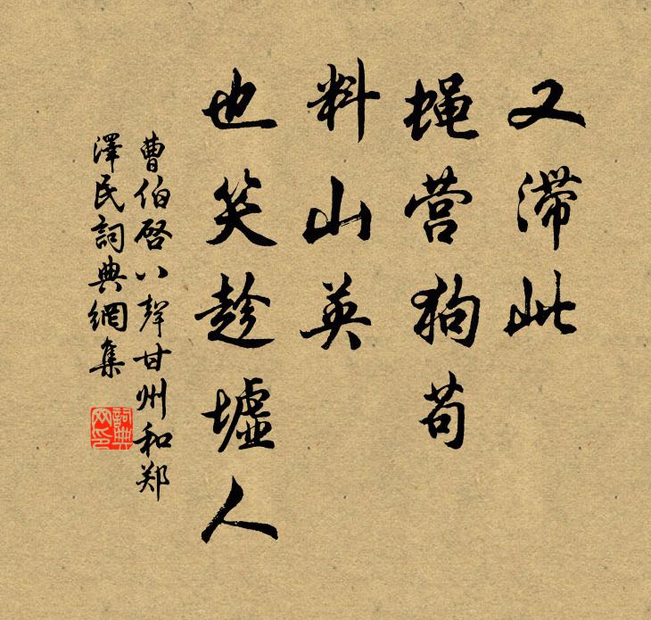 曹伯启又滞此、蝇营狗苟，料山英、也笑趁墟人书法作品欣赏