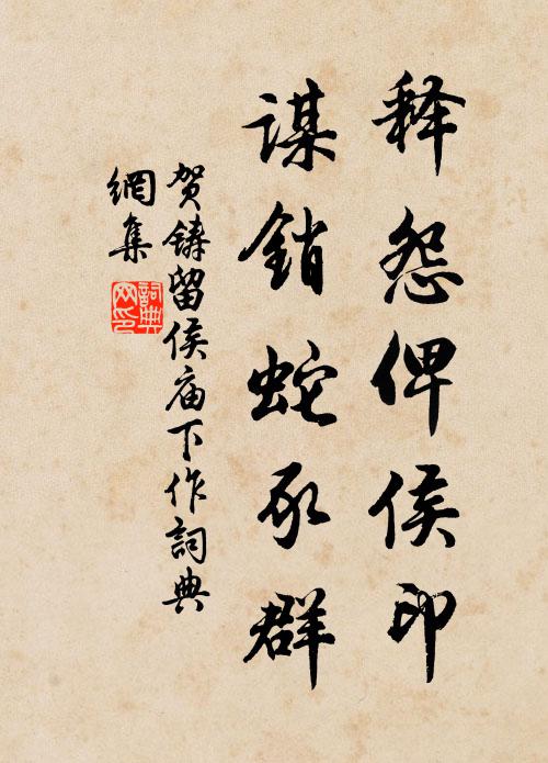 贺铸释怨俾侯印，谋销蛇豕群书法作品欣赏