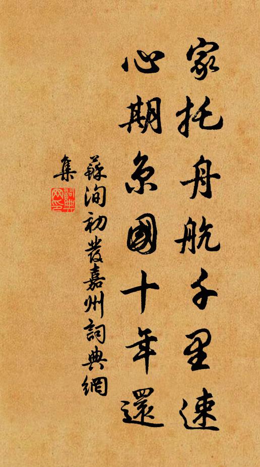 苏洵家托舟航千里速，心期京国十年还书法作品欣赏