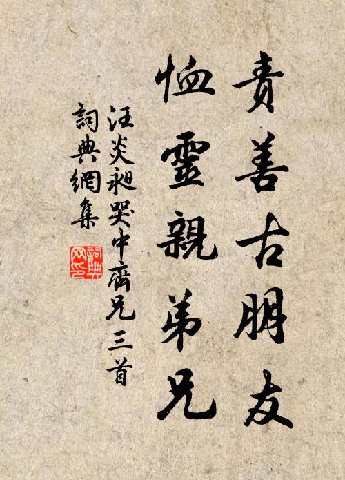 汪炎昶责善古朋友，恤灵亲弟兄书法作品欣赏