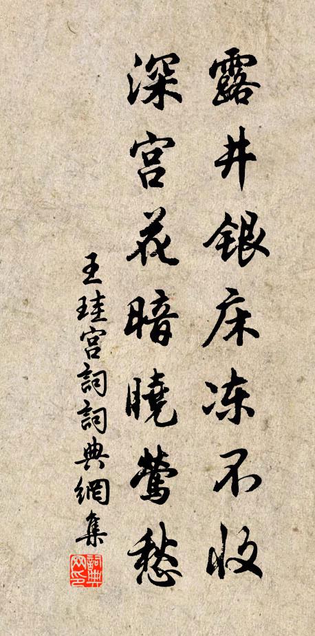 王珪露井银床冻不收，深宫花暗晓莺愁书法作品欣赏